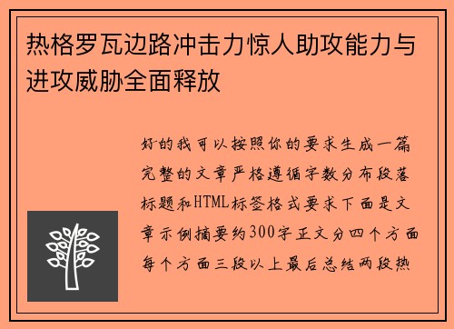 热格罗瓦边路冲击力惊人助攻能力与进攻威胁全面释放