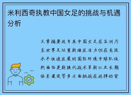 米利西奇执教中国女足的挑战与机遇分析 米利西奇执教中国女足的挑战与机遇分析