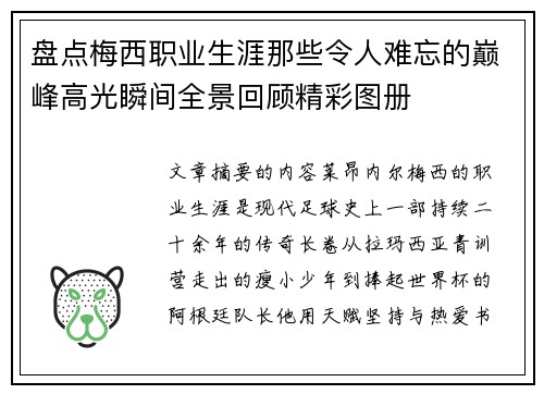 盘点梅西职业生涯那些令人难忘的巅峰高光瞬间全景回顾精彩图册 盘点梅西职业生涯那些令人难忘的巅峰高光瞬间全景回顾精彩图册