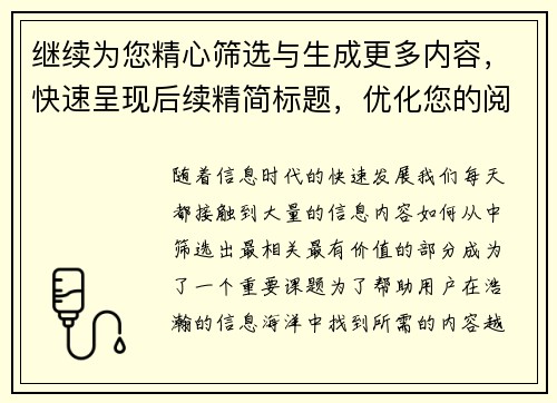继续为您精心筛选与生成更多内容，快速呈现后续精简标题，优化您的阅读体验