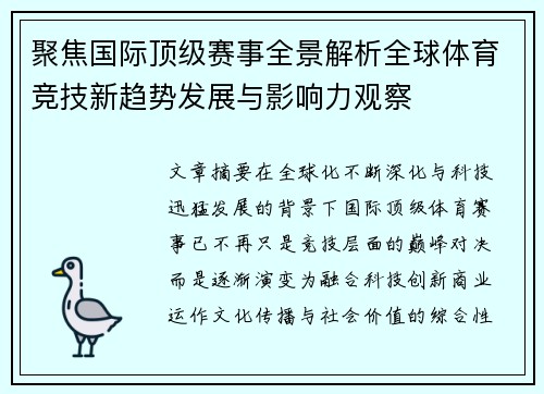 聚焦国际顶级赛事全景解析全球体育竞技新趋势发展与影响力观察