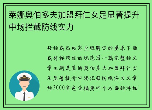莱娜奥伯多夫加盟拜仁女足显著提升中场拦截防线实力 莱娜奥伯多夫加盟拜仁女足显著提升中场拦截防线实力