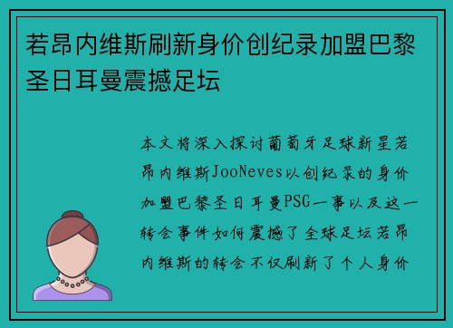 若昂内维斯刷新身价创纪录加盟巴黎圣日耳曼震撼足坛