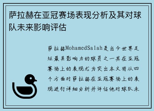 萨拉赫在亚冠赛场表现分析及其对球队未来影响评估