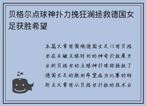 贝格尔点球神扑力挽狂澜拯救德国女足获胜希望