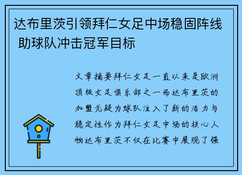 达布里茨引领拜仁女足中场稳固阵线 助球队冲击冠军目标