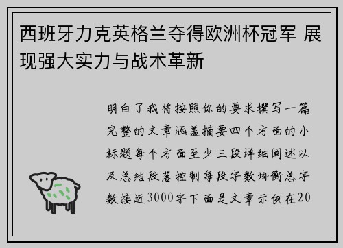 西班牙力克英格兰夺得欧洲杯冠军 展现强大实力与战术革新 西班牙力克英格兰夺得欧洲杯冠军 展现强大实力与战术革新