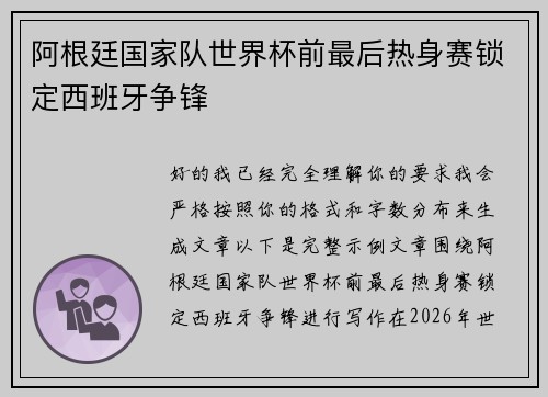 阿根廷国家队世界杯前最后热身赛锁定西班牙争锋