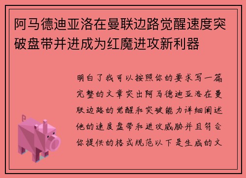 阿马德迪亚洛在曼联边路觉醒速度突破盘带并进成为红魔进攻新利器