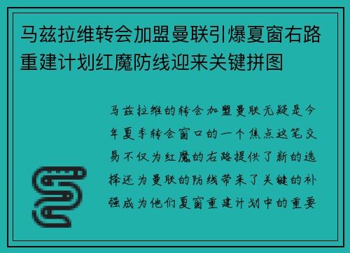 马兹拉维转会加盟曼联引爆夏窗右路重建计划红魔防线迎来关键拼图 马兹拉维转会加盟曼联引爆夏窗右路重建计划红魔防线迎来关键拼图