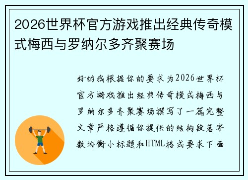 2026世界杯官方游戏推出经典传奇模式梅西与罗纳尔多齐聚赛场 2026世界杯官方游戏推出经典传奇模式梅西与罗纳尔多齐聚赛场