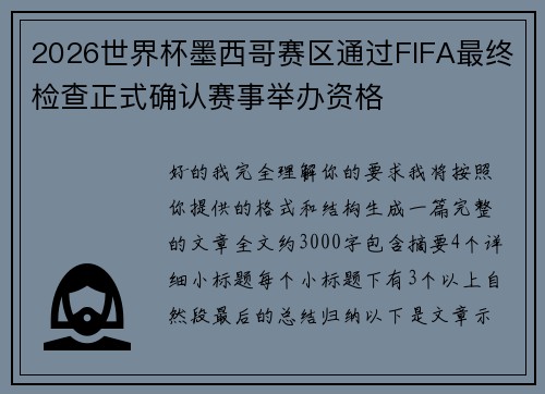 2026世界杯墨西哥赛区通过FIFA最终检查正式确认赛事举办资格 2026世界杯墨西哥赛区通过FIFA最终检查正式确认赛事举办资格