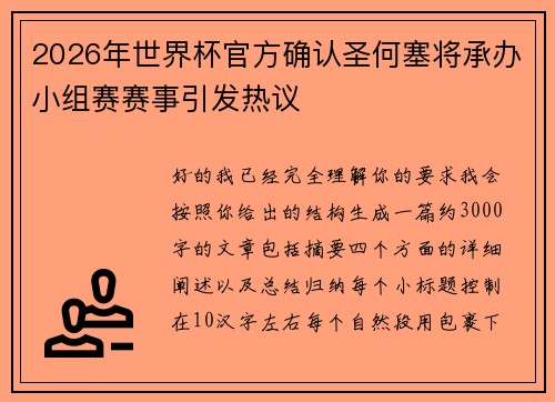 2026年世界杯官方确认圣何塞将承办小组赛赛事引发热议 2026年世界杯官方确认圣何塞将承办小组赛赛事引发热议