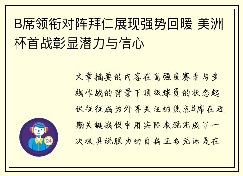B席领衔对阵拜仁展现强势回暖 美洲杯首战彰显潜力与信心 B席领衔对阵拜仁展现强势回暖 美洲杯首战彰显潜力与信心