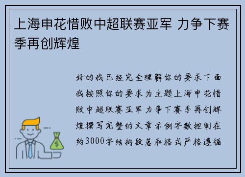 上海申花惜败中超联赛亚军 力争下赛季再创辉煌 上海申花惜败中超联赛亚军 力争下赛季再创辉煌