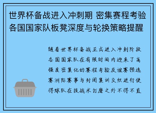 世界杯备战进入冲刺期 密集赛程考验各国国家队板凳深度与轮换策略提醒 世界杯备战进入冲刺期 密集赛程考验各国国家队板凳深度与轮换策略提醒