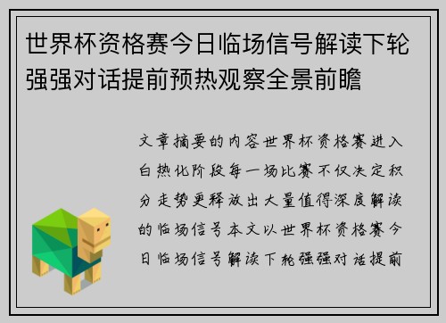 世界杯资格赛今日临场信号解读下轮强强对话提前预热观察全景前瞻