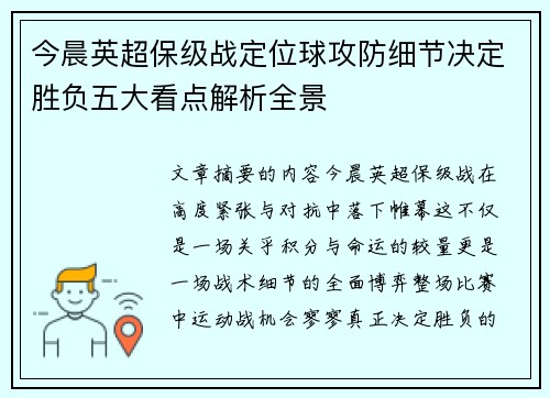 今晨英超保级战定位球攻防细节决定胜负五大看点解析全景 今晨英超保级战定位球攻防细节决定胜负五大看点解析全景