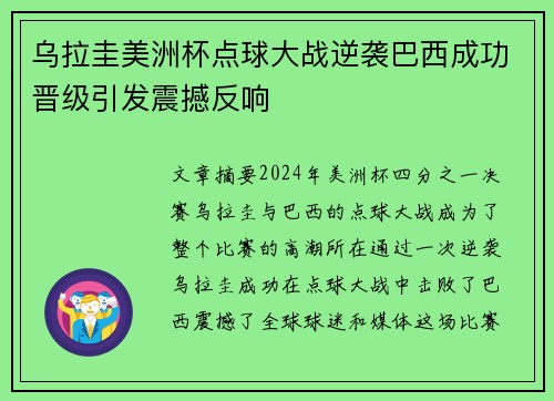 乌拉圭美洲杯点球大战逆袭巴西成功晋级引发震撼反响 乌拉圭美洲杯点球大战逆袭巴西成功晋级引发震撼反响