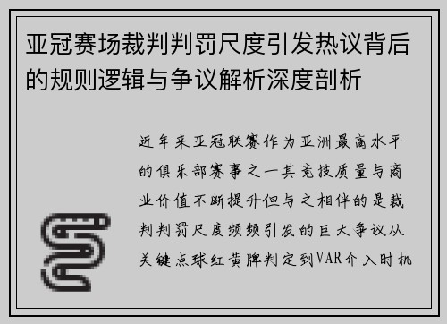 亚冠赛场裁判判罚尺度引发热议背后的规则逻辑与争议解析深度剖析