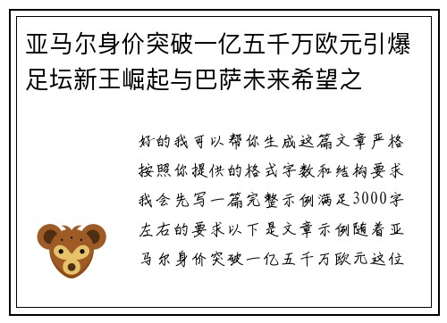 亚马尔身价突破一亿五千万欧元引爆足坛新王崛起与巴萨未来希望之 亚马尔身价突破一亿五千万欧元引爆足坛新王崛起与巴萨未来希望之