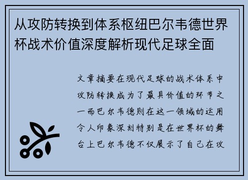从攻防转换到体系枢纽巴尔韦德世界杯战术价值深度解析现代足球全面 从攻防转换到体系枢纽巴尔韦德世界杯战术价值深度解析现代足球全面
