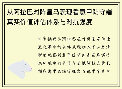 从阿拉巴对阵皇马表现看意甲防守端真实价值评估体系与对抗强度 从阿拉巴对阵皇马表现看意甲防守端真实价值评估体系与对抗强度