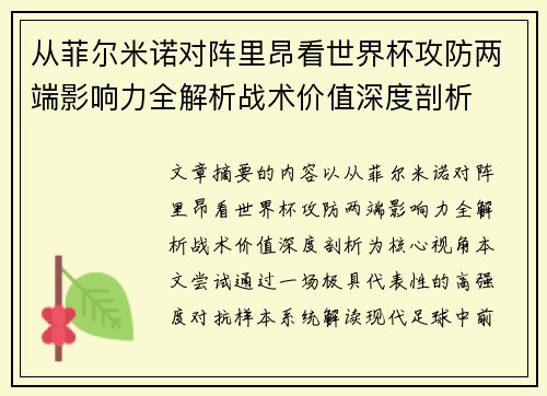 从菲尔米诺对阵里昂看世界杯攻防两端影响力全解析战术价值深度剖析 从菲尔米诺对阵里昂看世界杯攻防两端影响力全解析战术价值深度剖析