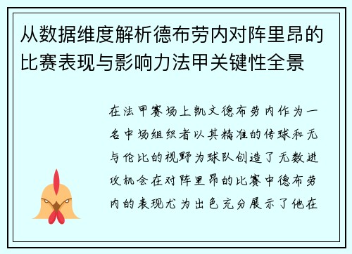 从数据维度解析德布劳内对阵里昂的比赛表现与影响力法甲关键性全景