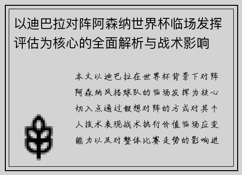 以迪巴拉对阵阿森纳世界杯临场发挥评估为核心的全面解析与战术影响