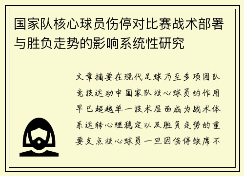 国家队核心球员伤停对比赛战术部署与胜负走势的影响系统性研究 国家队核心球员伤停对比赛战术部署与胜负走势的影响系统性研究