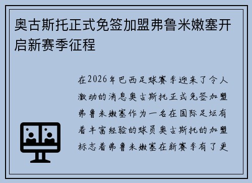 奥古斯托正式免签加盟弗鲁米嫩塞开启新赛季征程 奥古斯托正式免签加盟弗鲁米嫩塞开启新赛季征程
