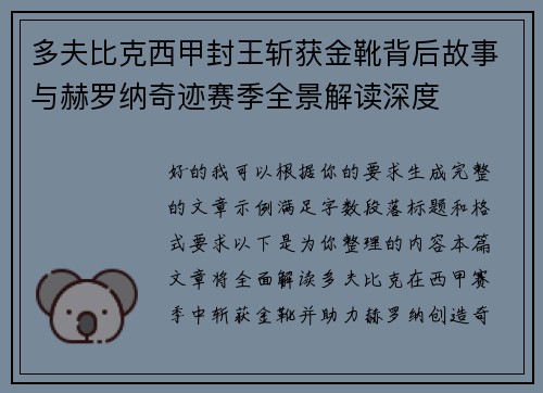 多夫比克西甲封王斩获金靴背后故事与赫罗纳奇迹赛季全景解读深度