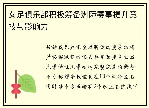 女足俱乐部积极筹备洲际赛事提升竞技与影响力 女足俱乐部积极筹备洲际赛事提升竞技与影响力