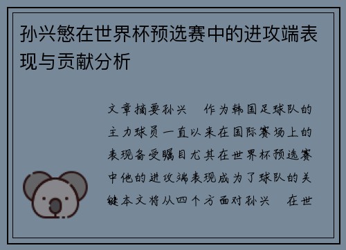 孙兴慜在世界杯预选赛中的进攻端表现与贡献分析