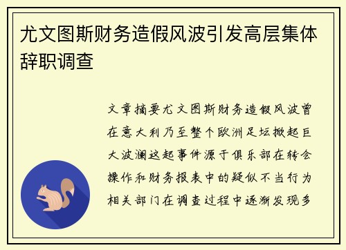 尤文图斯财务造假风波引发高层集体辞职调查