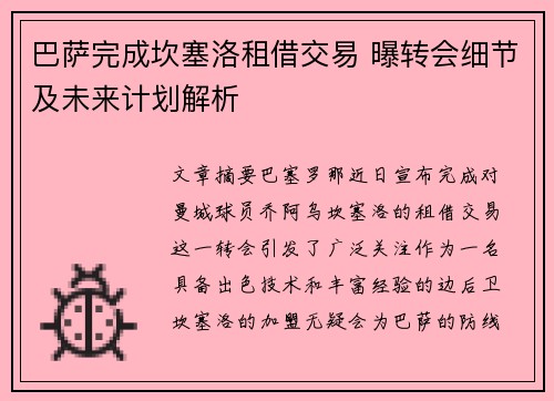 巴萨完成坎塞洛租借交易 曝转会细节及未来计划解析 巴萨完成坎塞洛租借交易 曝转会细节及未来计划解析