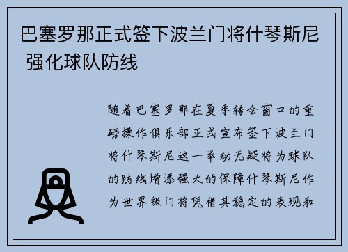 巴塞罗那正式签下波兰门将什琴斯尼 强化球队防线