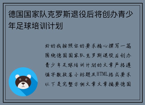 德国国家队克罗斯退役后将创办青少年足球培训计划 德国国家队克罗斯退役后将创办青少年足球培训计划