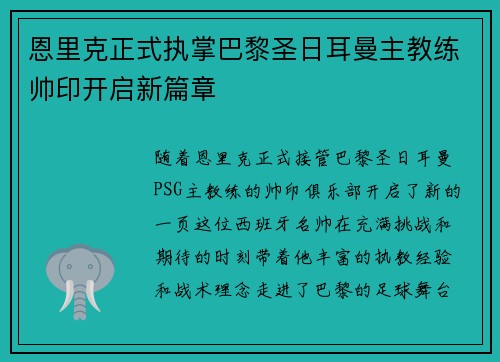 恩里克正式执掌巴黎圣日耳曼主教练帅印开启新篇章 恩里克正式执掌巴黎圣日耳曼主教练帅印开启新篇章