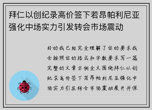 拜仁以创纪录高价签下若昂帕利尼亚强化中场实力引发转会市场震动