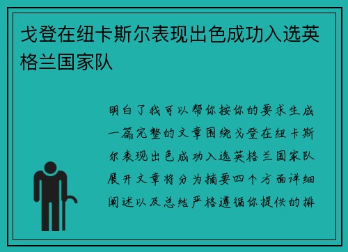 戈登在纽卡斯尔表现出色成功入选英格兰国家队 戈登在纽卡斯尔表现出色成功入选英格兰国家队