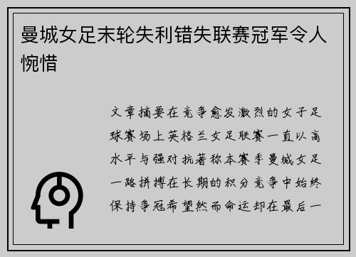 曼城女足末轮失利错失联赛冠军令人惋惜