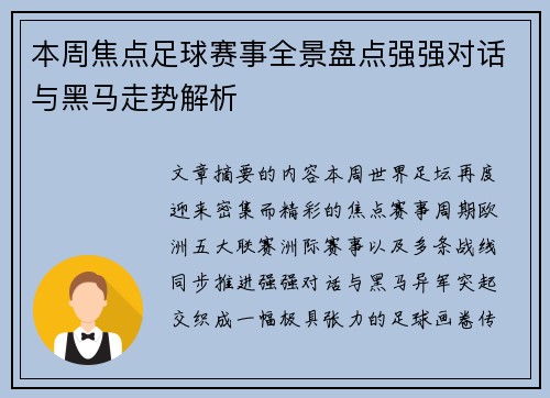 本周焦点足球赛事全景盘点强强对话与黑马走势解析 本周焦点足球赛事全景盘点强强对话与黑马走势解析
