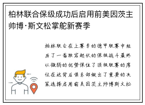柏林联合保级成功后启用前美因茨主帅博·斯文松掌舵新赛季 柏林联合保级成功后启用前美因茨主帅博·斯文松掌舵新赛季