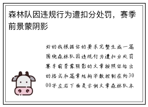 森林队因违规行为遭扣分处罚,赛季前景蒙阴影 森林队因违规行为遭扣分处罚,赛季前景蒙阴影