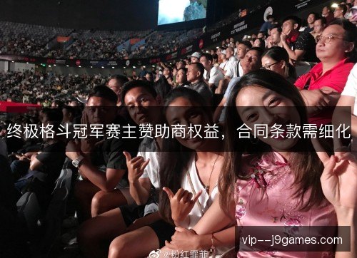 终极格斗冠军赛主赞助商权益，合同条款需细化